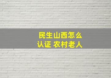 民生山西怎么认证 农村老人